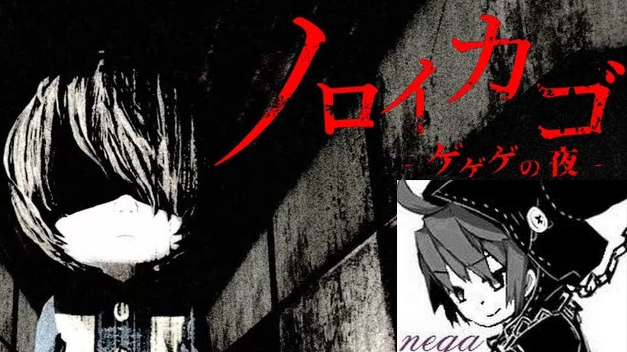 ゲゲゲの鬼太郎の新作ホラゲーがむずすぎる件ｗｗｗ【ノロイカゴ ゲゲゲの夜】