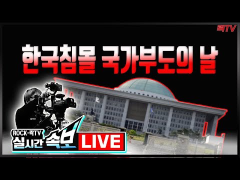 12.28(토)[속보]📍<strong>국가부도의</strong> <strong>날</strong>! 좌파독재 공수처 악법 막아내자 ㅣ여의도 국회에서 치열한 투쟁