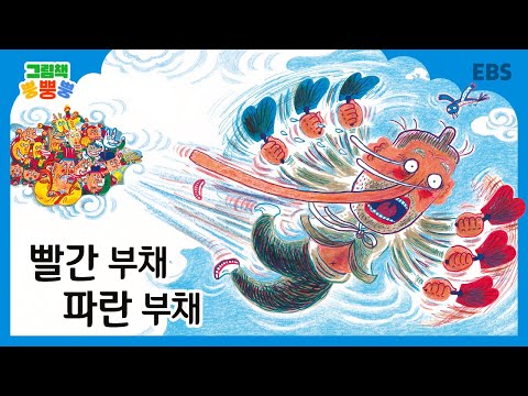 그림책 뿡뿡뿡 빨간 부채 파란 부채 전래동화 EBS