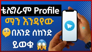 😱 ቴሌግራም Profile ማን እንዳየው በአንድ ሰከንድ ይወቁ | how to know who seen my telegram profile | Israel tube |