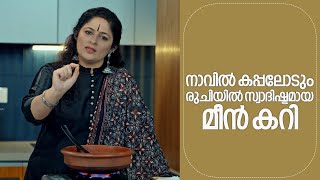 സ്വാദിഷ്ടമായ മീൻ കറി  പ്രേക്ഷകർക്കായി തയ്യാറാക്കി ആനി