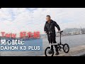 Tony 好介紹|大行k3 plus|開心試玩|踩單車｜好玩細輪