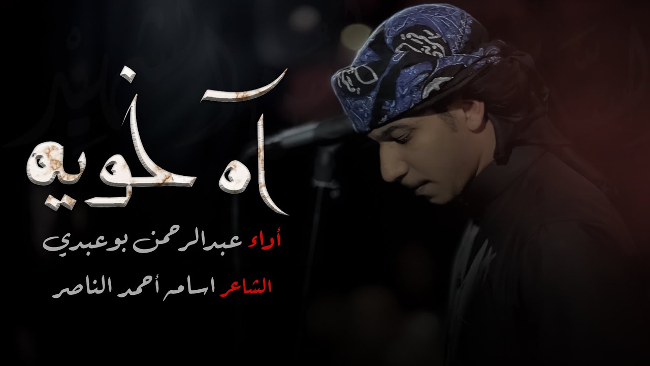 آه خويه | عبدالرحمن البوعبدي