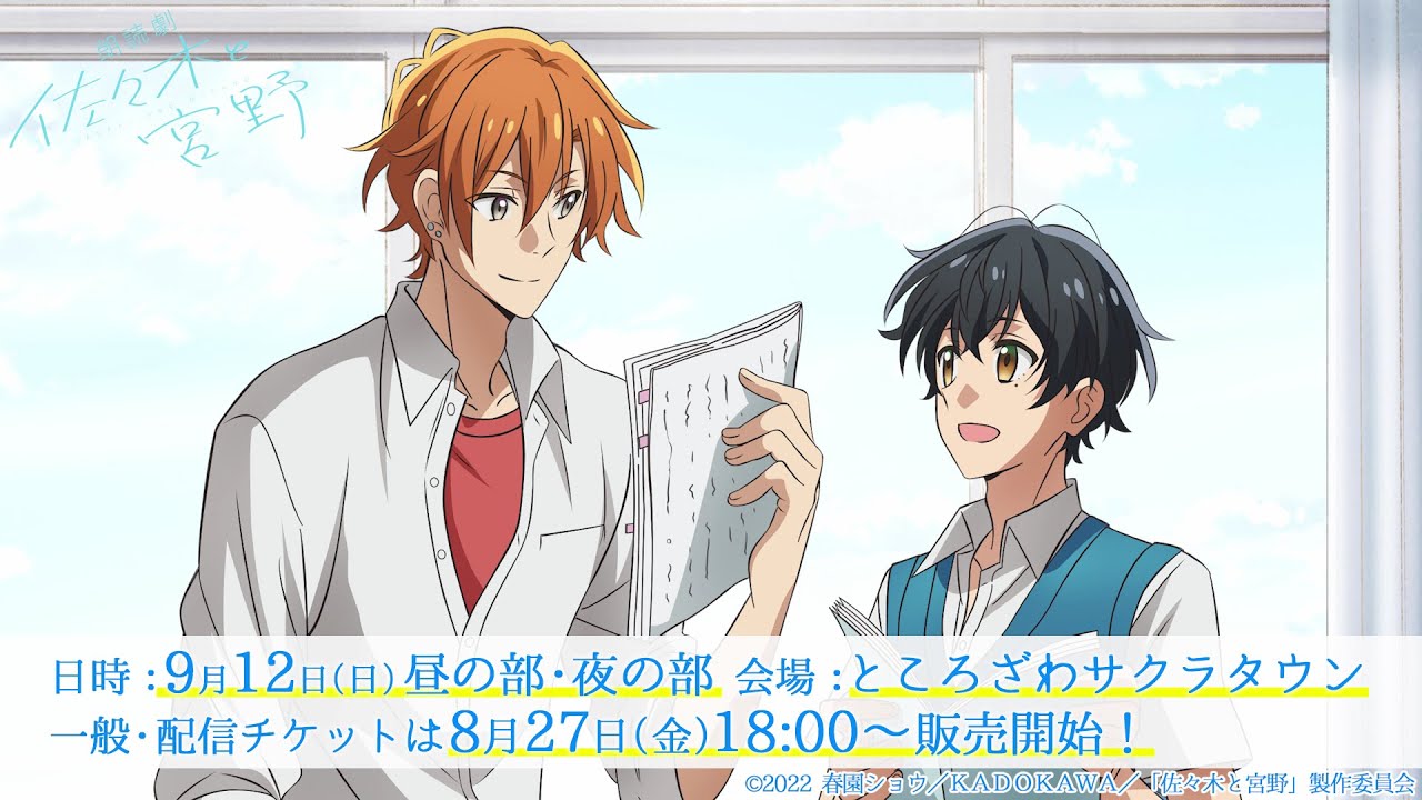 朗読劇 佐々木と宮野 開催決定 Youtube