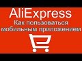 Aliexpress-мобильное приложение. Как пользоваться.