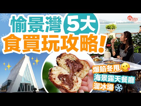 愉景灣一日遊｜5大食買玩攻略 海景露天餐廳＋溜冰場＋爆餡冬甩｜愉景灣好去處｜HolidaySmart