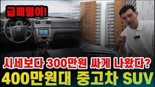 빨리보셔야합니다. 급매로 나온 400만원대 중고차 SUV! 4륜에 풀옵션인데 시세보다 300만원 싸게 나온 이유는? 이런 개꿀매물은 놓치면 500% 후회합니다,