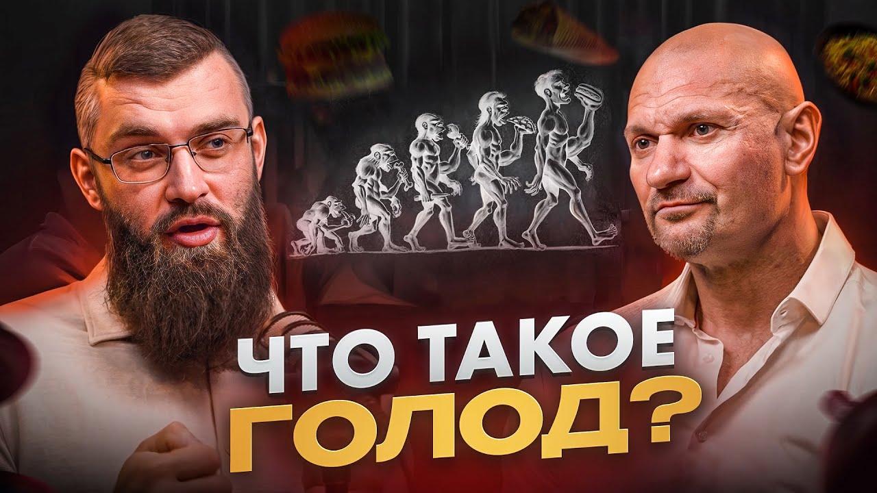 Можно ли обмануть чувство голода? Научный подход к питанию | Дмитрий Яковина