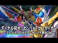 ダイヤル回せ! ゼンリョクゼンカイオー【スパロボDDカスタムサントラ用BGM】