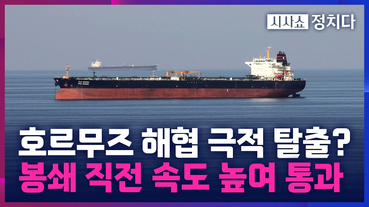 [시사쇼 정치다] 200만 배럴 실은 한국행 유조선 봉쇄 직전 극적 탈출… 