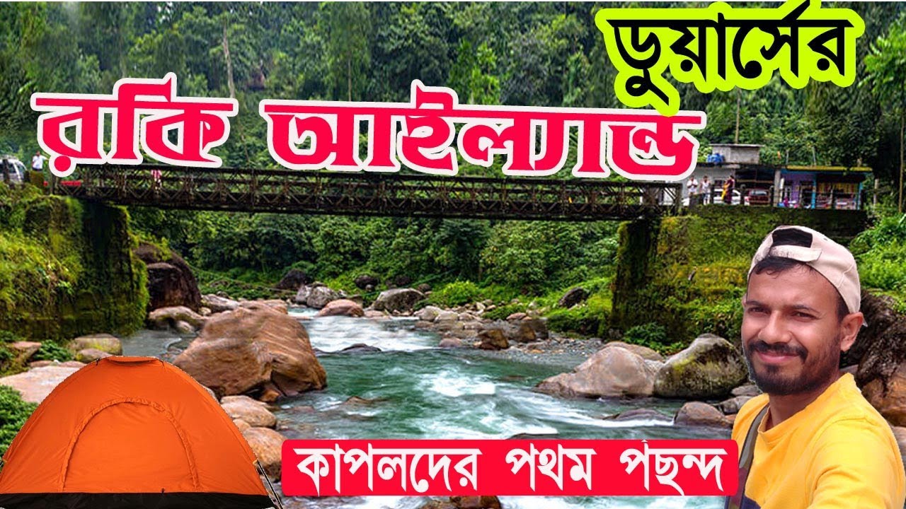 Rocky Island I Rocky Island Dooars I Rocky Island Samsing I Dooars Trip I