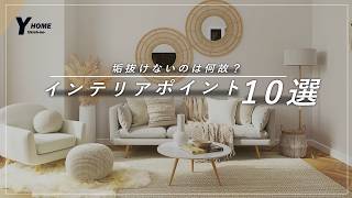 【センス不要】あなたの部屋が垢抜けない原因10選｜プロが全部教えます
