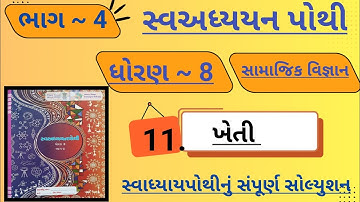 |std 8 ss ch 11 swadhyay pothi bhag 4 | dhoran 8 samajik vigyan swadhyay pothi ch 11 bhag 4|