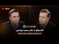DT TALK | اپیزود 01 - گفتوگو با دکتر سعید ایپکچی