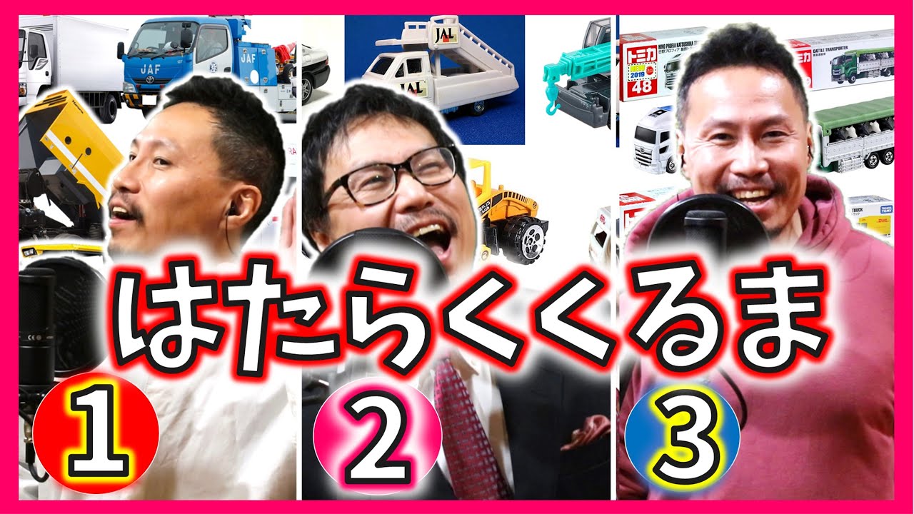 はたらくくるま 123【①②③】パパが歌う！　フル・ひらがな歌詞付き