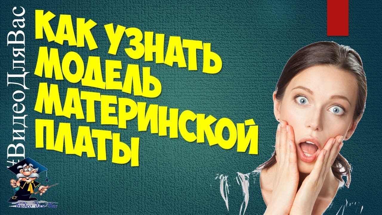 Как узнать материнскую плату на компьютере - YouTube
