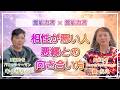 【霊能者対談】相性が悪い人・悪縁との向き合い方