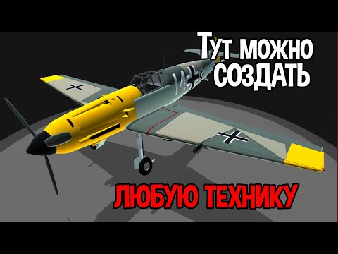 СОЗДАЮ НОВЕЙШИЙ ТАКТИЧЕСКИЙ БОМБАРДИРОВЩИК ( SimplePlanes )