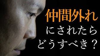 仲間外れ Youtube