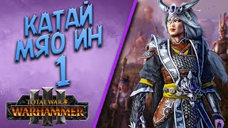 Total War: Warhammer 3 - (Легенда) - Мяо Ин | Катай #1
