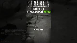 🤥 ОЗВУЧКА НА СТАЛКЕР ПАРОДИЯ | Stalker Call of Chernobyl #shorts