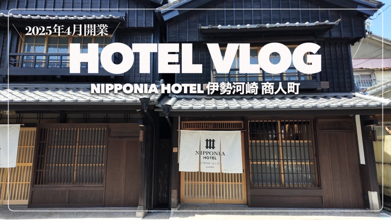 【Hotel Vlog】2025年4月開業 NIPPONIA HOTEL 伊勢河崎商人町⛩️｜歴史的建造物に泊まる伊勢旅行