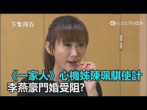 《一家人》心機姊陳珮騏使計 　李燕豪門婚受阻?｜三立新聞網SETN.com