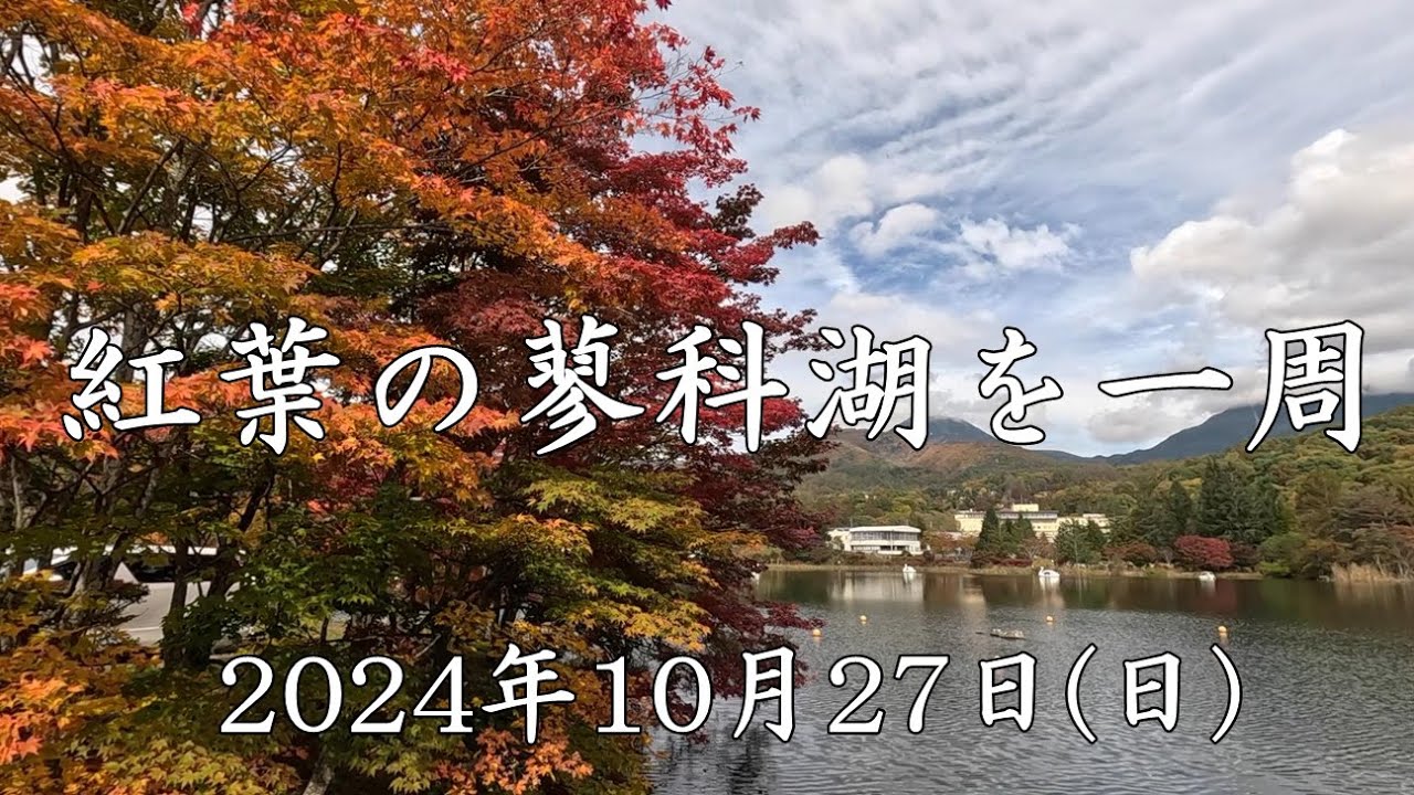 紅葉の蓼科湖を一周－2024年10月27日(日)