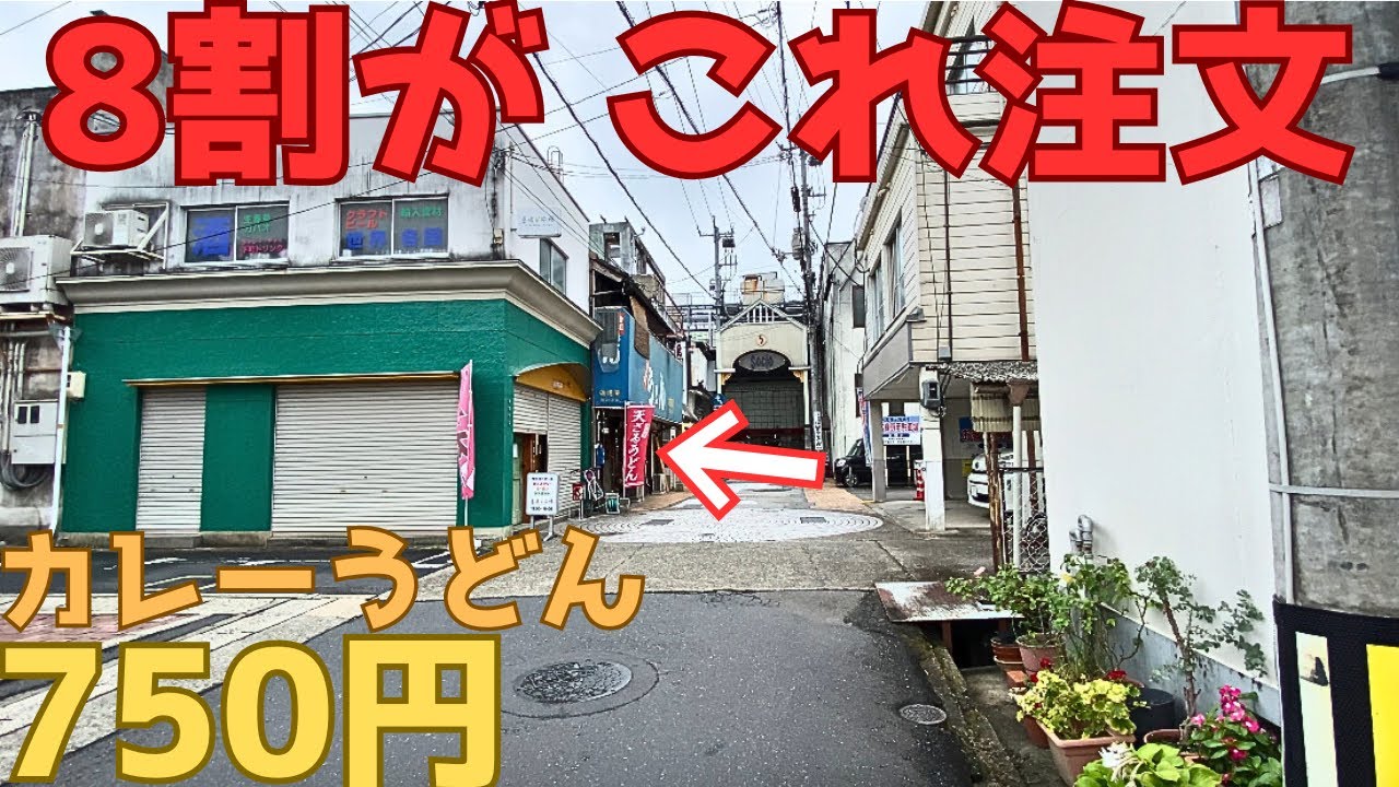 【レトログルメ308】岡山県の うどん屋が注文してないやつ出してきたので...