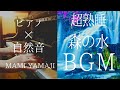 【水の音とピアノの睡眠用BGM】森の滝と渓流・鳥の声×ピアノで自律神経を整えて穏やかな眠りを  /  寝付けない日に  /