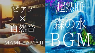 【水の音とピアノの睡眠用BGM】森の滝と渓流・鳥の声×ピアノで自律神経を整えて穏やかな眠りを  /  寝付けない日に  /