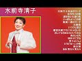 水前寺清子 メドレー
