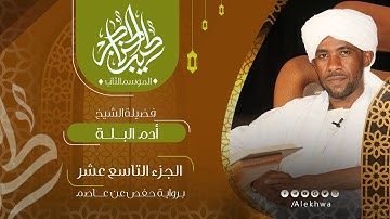 19 _ طيب الحناجر 2 | الجزء التاسع عشر | القارئ :- أدم البلة | Teeb alhnajer 2