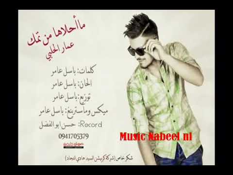 ما احلاها من تمك بصوت عمار الحلبي