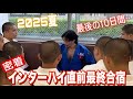 JROADSPIRIT【密着！インターハイ直前最終合宿】2025夏最後の10日間〜まだまだここから〜目前に迫った地元インターハイ！最後の力を引き出す為一路東京へ！最後の最終までやれる事は全てやる！