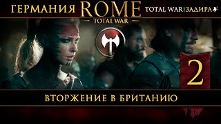 Германия в Total War: Rome [#2] Вторжение в Британию