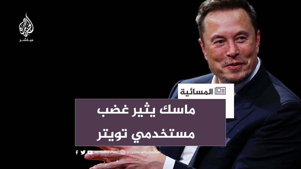 رفضا لتحديد عدد التغريدات يوميا.. ثورة غضب ضد مالك تويتر إيلون ماسك