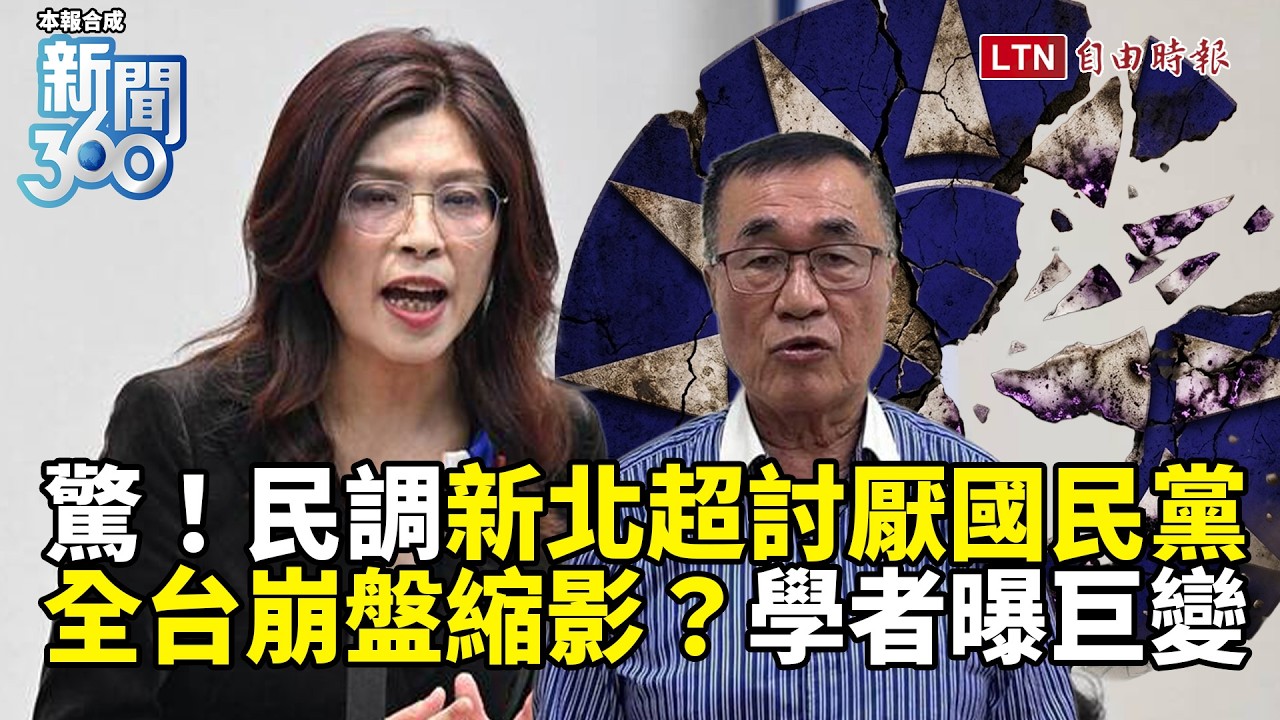 新聞360》驚人翻轉！民調曝新北人「超討厭國民黨」！全台縮影？鄭麗文加速滅黨？學者揭巨變