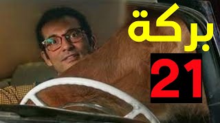 مسلسل بركة الحلقة 21