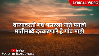 Varyavarti Gandh Pasarla(Lyrical) || Marathi bana Lyrics