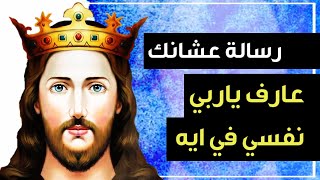 رسالة عشانك - عارف ياربي نفسي في ايه