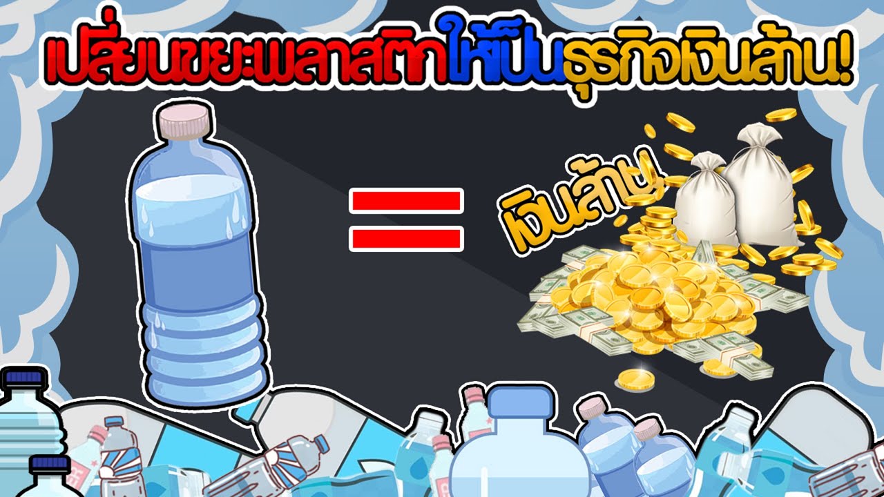 เปลี่ยนขยะพลาสติกเป็นธุรกิจเงินล้าน ธุรกิจดาวรุ่งธุรกิจมาแรง