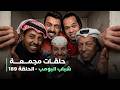 حلقات مجمعة من مسلسل شباب البومب حلقة 189