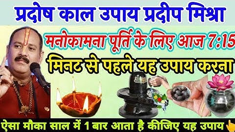 28 नवंबर मार्गशीर्ष मास गुरुवार प्रदोष के 2 विशेष उपाय🚩रुका हुआ पैसा तुरन्त मिलेगा #pradeepmishraji