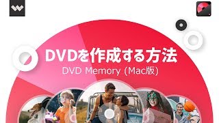 DVDを作成する方法｜DVD Memory (Mac版)
