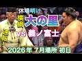 速報❗️『試練 大の里 休場明けの1番』大の里 vs 義ノ富士【大相撲令和8年7月場所】初日 ONOSATO vs YOSHINOFUJI【SUMO JUL DAY1】2026/07/12 名古屋場所
