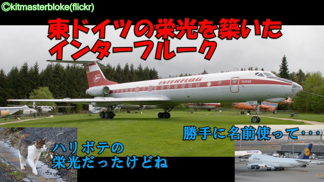 【東西ドイツの分裂が生んだ悲劇と喜劇とやっぱり悲劇】迷航空会社列伝・インターフルーク