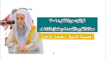 فواتح سورة فاطر : ١ - ٧ | صلاة المغرب ٤ رمضان ١٤٤٤ هـ | فضيلة الشيخ د.فيصل غزاوي
