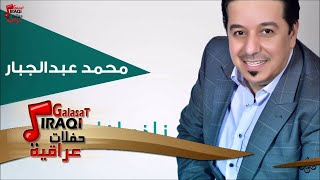 محمد عبد الجبار -  ناذر اذا رديتي | جلسات و حفلات عراقية 2016