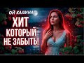 САМЫЙ СЛАДКИЙ ХИТ 